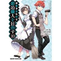 没落予定なので、鍛冶職人を目指す　　１０ / ＣＫ　原作 | 京都 大垣書店オンライン