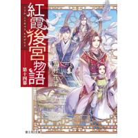 紅霞後宮物語　第１４幕 / 雪村　花菜 | 京都 大垣書店オンライン