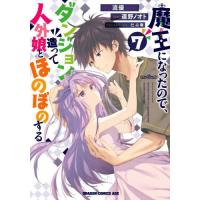 魔王になったので、ダンジョン造って人外娘とほのぼのする　７ / 流優　原作 | 京都 大垣書店オンライン