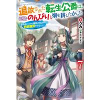 追放された転生公爵は、辺境でのんびりと畑を耕したかった　来るなというのに領民が沢山来るから内政無双をすることに　７ / うみ　著 | 京都 大垣書店オンライン