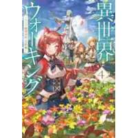 異世界ウォーキング　４ / あるくひと | 京都 大垣書店オンライン