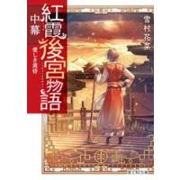 紅霞後宮物語　中幕　愛しき黄昏 / 雪村花菜 | 京都 大垣書店オンライン