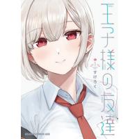 王子様の友達　１ / すけろく | 京都 大垣書店オンライン