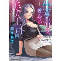 仕事帰り、独身の美人上司に頼まれて　１ / 望公太 | 京都 大垣書店オンライン
