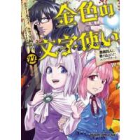 金色の文字使い　勇者四人に巻き込まれたユニークチート　２２ / 十本スイ | 京都 大垣書店オンライン