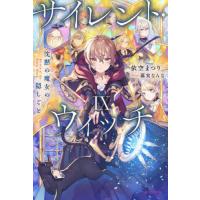 サイレント・ウィッチ　９ / 依空まつり | 京都 大垣書店オンライン