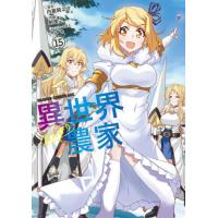 異世界のんびり農家　１５ / 内藤騎之介 | 京都 大垣書店オンライン