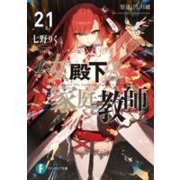 公女殿下の家庭教師　２１ / 七野りく | 京都 大垣書店オンライン