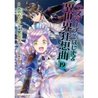 デスマーチからはじまる異世界狂想曲　１９ / あやめぐむ | 京都 大垣書店オンライン