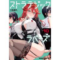 ストラテジックラバーズ　１０ / 三色網戸。 | 京都 大垣書店オンライン