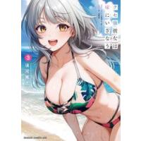 クセ強彼女は床にいざなう　３ / 須河篤志 | 京都 大垣書店オンライン