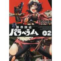 異界撤退パラベラム　０２ / いのうえ空 | 京都 大垣書店オンライン