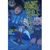 デスマーチからはじまる異世界狂想曲　３４ / 愛七ひろ | 京都 大垣書店オンライン