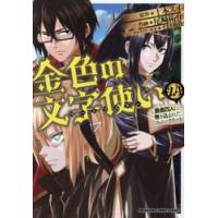 金色の文字使い　勇者四人に巻き込まれたユニークチート　２４ / 尾崎祐介 | 京都 大垣書店オンライン