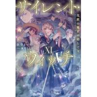 サイレント・ウィッチ（文芸書籍） | 本、雑誌、コミック のおすすめ