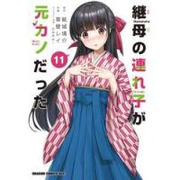 継母の連れ子が元カノだった　１１ / 紙城境介 | 京都 大垣書店オンライン