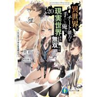 異世界でチート能力を手にした俺は、　２０ / 美紅 | 京都 大垣書店オンライン