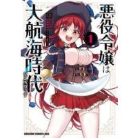 悪役令嬢は大航海時代をご所望です　１ / 浦和篤樹 | 京都 大垣書店オンライン