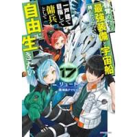目覚めたら最強装備と宇宙船持ちだっ　１７ / リュート | 京都 大垣書店オンライン