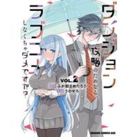 ダンジョン攻略のためなら、ラブコメし　２ / ふか田さめたろう | 京都 大垣書店オンライン