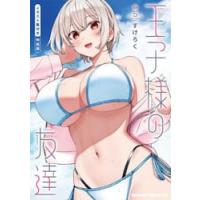 王子様の友達　５　イラスト集付き特装版 / すけろく | 京都 大垣書店オンライン