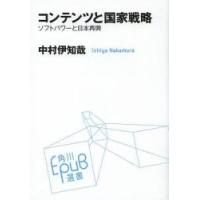 コンテンツと国家戦略　ソフトパワーと日本再興 / 中村伊知哉／〔著〕 | 京都 大垣書店オンライン