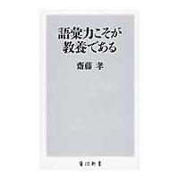 語彙力こそが教養である / 齋藤　孝 | 京都 大垣書店オンライン