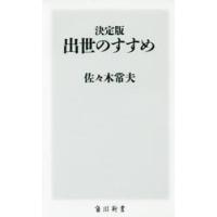 決定版　出世のすすめ / 佐々木　常夫 | 京都 大垣書店オンライン