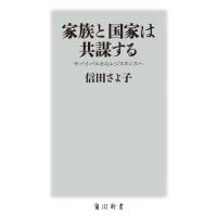 家族と国家は共謀する　サバイバルからレジスタンスへ / 信田　さよ子 | 京都 大垣書店オンライン