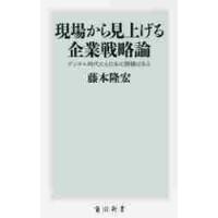 現場から見上げる企業戦略論　デジタル時代にも日本に勝機はある / 藤本　隆宏 | 京都 大垣書店オンライン
