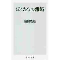 ぼくたちの離婚 / 稲田　豊史 | 京都 大垣書店オンライン