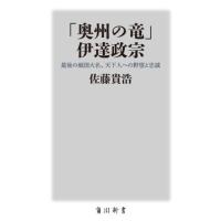 「奥州の竜」伊達政宗　最後の戦国大名、天下人への野望と忠誠 / 佐藤貴浩 | 京都 大垣書店オンライン