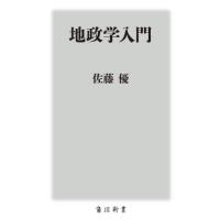 地政学入門 / 佐藤　優 | 京都 大垣書店オンライン