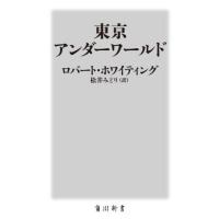 東京アンダーワールド / ロバート・ホワイティ | 京都 大垣書店オンライン