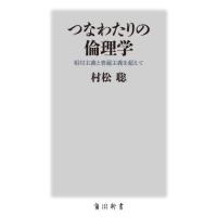 つなわたりの倫理学　相対主義と普遍主義を超えて / 村松聡 | 京都 大垣書店オンライン