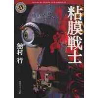 粘膜戦士 / 飴村　行 | 京都 大垣書店オンライン