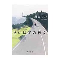 さいはての彼女 / 原田　マハ | 京都 大垣書店オンライン