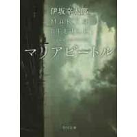 マリアビ−トル / 伊坂幸太郎 | 京都 大垣書店オンライン