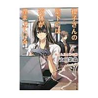 櫻子さんの足下には死体　雨と九月と君の嘘 / 太田　紫織 | 京都 大垣書店オンライン