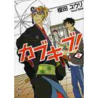 カブキブ！　　　２ / 榎田　ユウリ | 京都 大垣書店オンライン