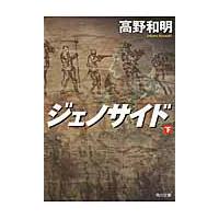 ジェノサイド　下 / 高野　和明 | 京都 大垣書店オンライン