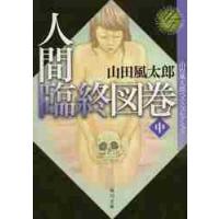 人間臨終図巻　中　山田風太郎ベストコレク / 山田　風太郎 | 京都 大垣書店オンライン