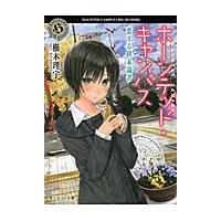 ホーンテッド・キャンパス　恋する終末論者 / 櫛木　理宇 | 京都 大垣書店オンライン