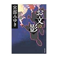 お文の影 / 宮部　みゆき | 京都 大垣書店オンライン