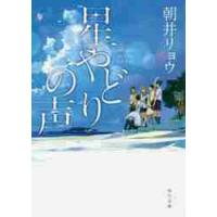 星やどりの声 / 朝井リョウ／〔著〕 | 京都 大垣書店オンライン