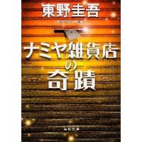ナミヤ雑貨店の奇蹟 / 東野　圭吾 | 京都 大垣書店オンライン