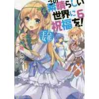 この素晴らしい世界に祝福を！　　　６ / 暁　なつめ　著 | 京都 大垣書店オンライン