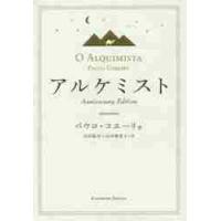 アルケミスト　Ａｎｎｉｖｅｒｓａｒｙ　Ｅｄｉｔｉｏｎ / Ｐ．コエーリョ　著 | 京都 大垣書店オンライン