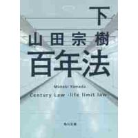 百年法　下 / 山田　宗樹 | 京都 大垣書店オンライン