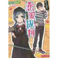 恋愛裁判　僕は有罪？ / ４０ｍＰ　原案 | 京都 大垣書店オンライン